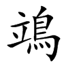 鴗的汉字图片
