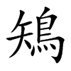 鴙的汉字图片