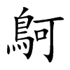 鴚的汉字图片