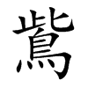 鴜的汉字图片