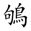 鴝的汉字图片