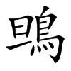 鴠的汉字图片