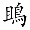 鴡的汉字图片