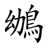鴢的汉字图片