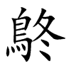 鴤的汉字图片