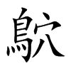 鴥的汉字图片