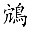 鴧的汉字图片