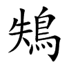 鴩的汉字图片