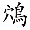 鴪的汉字图片