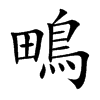 鴫的汉字图片