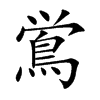 鴬的汉字图片