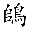 鴭的汉字图片