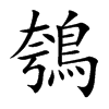 鴮的汉字图片