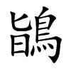 鴲的汉字图片