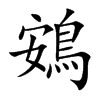 鴳的汉字图片