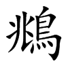 鴵的汉字图片