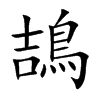 鴶的汉字图片