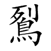 鴷的汉字图片