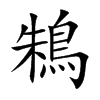 鴸的汉字图片