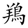 鴹的汉字图片