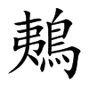 鴺的汉字图片