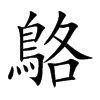 鴼的汉字图片
