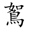 鴽的汉字图片