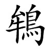 鴾的汉字图片