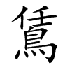 鵀的汉字图片