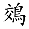 鵁的汉字图片