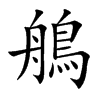 鵃的汉字图片