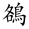 鵅的汉字图片