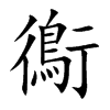 鵆的汉字图片
