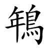 鵇的汉字图片