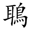 鵈的汉字图片
