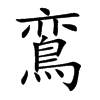 鵉的汉字图片