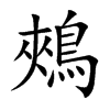 鵊的汉字图片