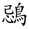 鵋的汉字图片