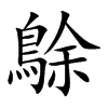 鵌的汉字图片
