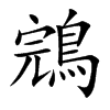 鵍的汉字图片