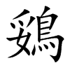 鵎的汉字图片