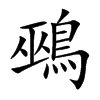 鵐的汉字图片