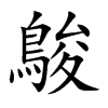 鵔的汉字图片