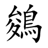鵕的汉字图片