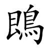 鵖的汉字图片