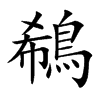 鵗的汉字图片