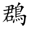 鵘的汉字图片