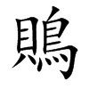 鵙的汉字图片