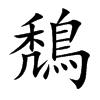 鵚的汉字图片