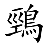 鵛的汉字图片